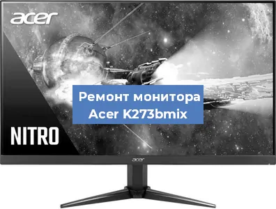 Замена разъема питания на мониторе Acer K273bmix в Челябинске